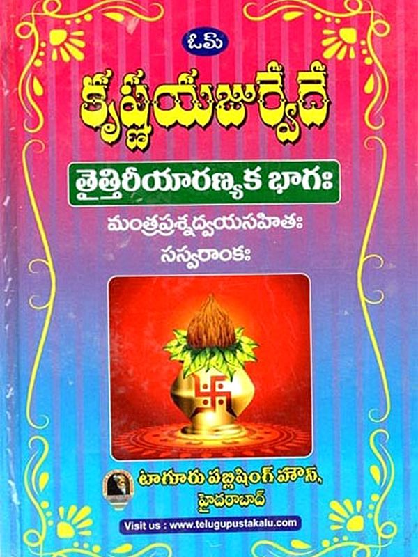 కృష్ణయజుర్వేదే తైత్తిరీయారణ్యక భాగః:  Krishna Yajurveda Taittiriya Aranyaka Bhagah in Telugu