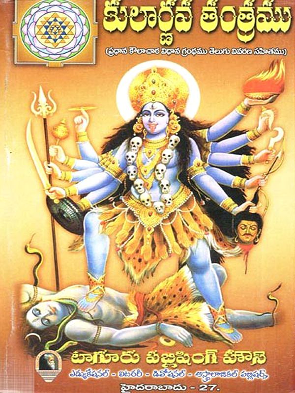 కులార్ణవ తంత్రము (ప్రధాన కౌలాచార విధాన గ్రంథము తెలుగు వివరణ సహితము): Kularnava Tantram Telugu (Pradhana Kaulacara Vidhana Granthamu Telugu Vivarana Sahitamu in Telugu)