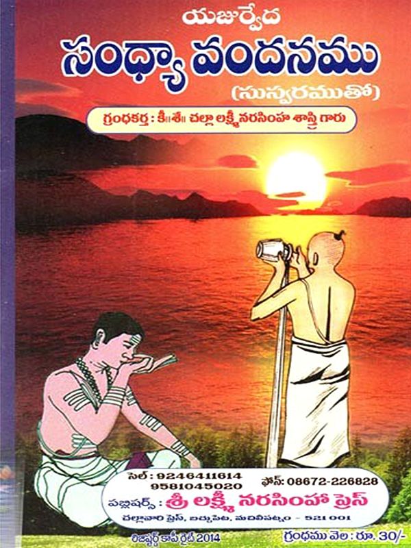 యజుర్వేద సంధ్యా వందనము (సుస్వరముతో): Yajurveda Sandhya Vandanamu (Susvaramuto in Telugu)