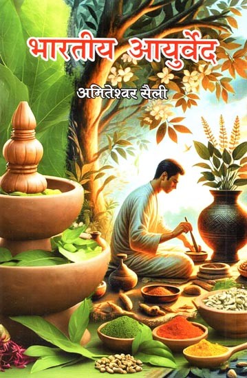 भारतीय आयुर्वेद: Bharateey Aayurved