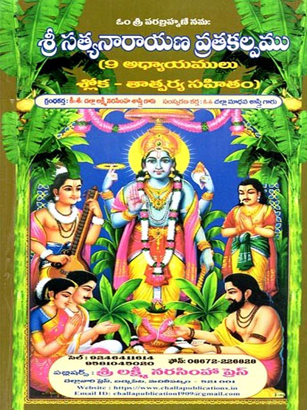 శ్రీ సత్యనారాయణస్వామి వ్రతకల్పము: Sri Satyanaranasawmi Vratakalpamu (Telugu)
