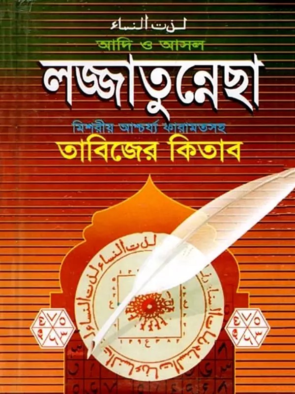 আদি ও আসল লজ্জাতুন্নেছা- Adi O Asol Lozzatunnesa: The Book of Amulets and the Collection of Tantra Mantras (Volumes 1 to 70 Together in Bengali and Urdu)