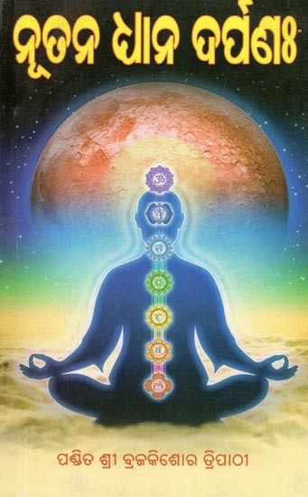 ନୂତନ ଧାନ ଦର୍ପରଃ- Nutana Dhyana Darpanaha (Oriya)