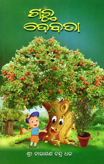 ଗଛ ଦେବତା- Gachha Debata (Oriya)