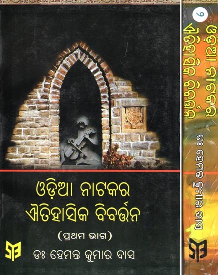 ଓଡ଼ିଆ ନାଟକର ଐତିହାସିକ ବିବର୍ତ୍ତନ- Historical Evolution of Odia Drama (Set of 2 Volumes in Oriya)