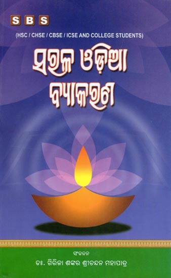 ଉତ୍କଳ ଓଡ଼ିଆ ବ୍ୟାକଣ- Utkal Odia Grammar (HSC/CHSE/CBSE/ICSE and College Students in Oriya)