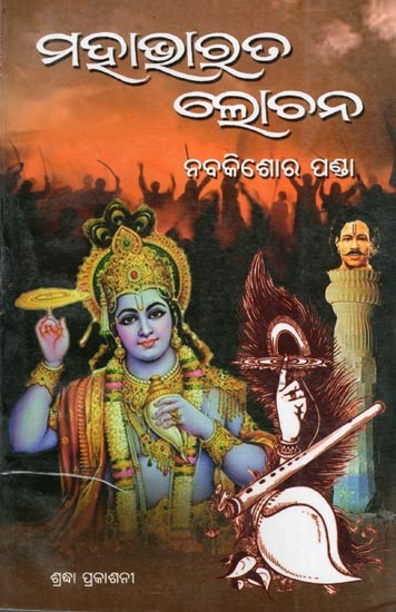 ମହାଭାରତ ଲୋଚନ- Mahabharata Lochana (Oriya)