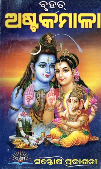 ବୃହତ୍ଅ ଷ୍ଟକମାଳା- Bruhatea Stakamalaa (Oriya)