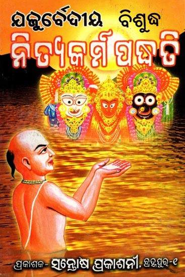 ଯଜୁର୍ବେଦୀୟ ବିଶୁଦ୍ଧ ନିତ୍ୟକର୍ମ ପୂଜା ପଦ୍ଧତି- Yajurvedic Pure Nityakarma Pooja Method (Oriya)