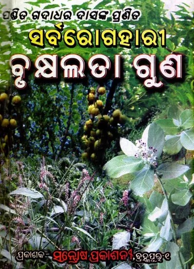 ସର୍ବରୋଗହାରୀ ବୃକ୍ଷଲତା ଗୁଣ- Sarba Rogahari Brukshyalata Guna (Oriya)