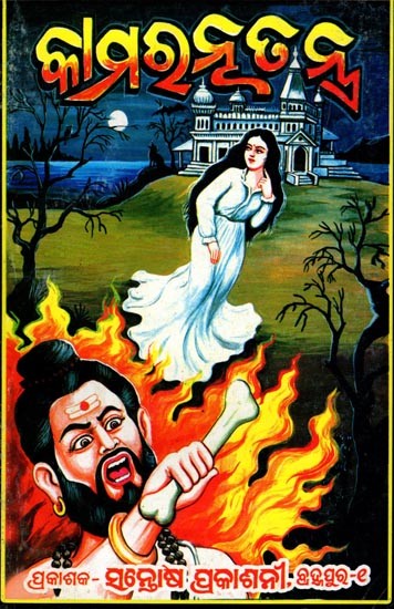 କାମରତ୍ନ ତନ୍ତ୍ର- Kamaratna Tantra (Mantras, Instruments, Systems Collected from Very Ancient Talaponchus in Oriya)