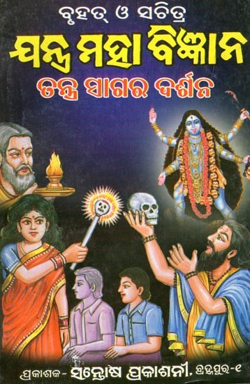ବୃହତ୍ ଓ ସଚିତ୍ର ଯନ୍ତ୍ର ମହାବିଜ୍ଞାନ- Bruhat O Sachitra Jantra Mahabigyana: Tantra Sagar Darshan (Oriya)