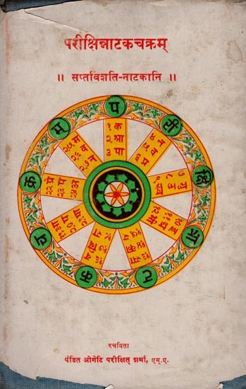 परीक्षिन्नाटकचक्रम्- सविंशति-नाटकानि: Pariksha Nataka Chakram- Twenty-Seven Plays (An Old and Rare Book) Only 1 Quantity Available