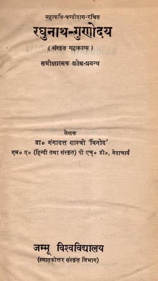 रघुनाथ-गुणोदय (संस्कृत महाकाव्य): Raghunath-Gunodaya (Sanskrit Epic) Critical Dissertations (An Old and Rare Book) Only 1 Quantity Available