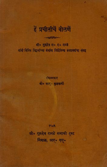 प्रचीतीचें बोलणें: Prachithi's Speeches (A Collection of Introductions Written by Shri Gurudev R.D. Ranade to the Books of Various Scholars) An Old and Rare Book- Only 1 Quantity Available in Marathi