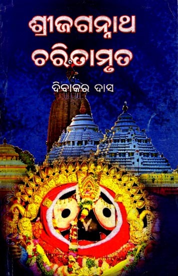 ଶ୍ରୀ ଜଗନ୍ନାଥ ଚରିତାମୃତ: Shree Jagannath Charitamruta (Oriya)