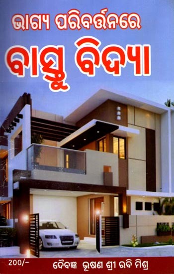 ଭାଗ୍ୟ ପରିବର୍ତ୍ତନରେ ବାସ୍ତୁବିଦ୍ୟା: Vastu in Changing Fate (Oriya)