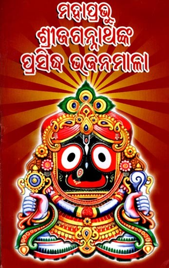 ମହାପ୍ରଭୁ ଶ୍ରୀଜଗନ୍ନାଥଙ୍କ ପ୍ରସିଦ୍ଧ ଭଜନମାଳା: The Famous Hymns of Lord Jagannath (Oriya)
