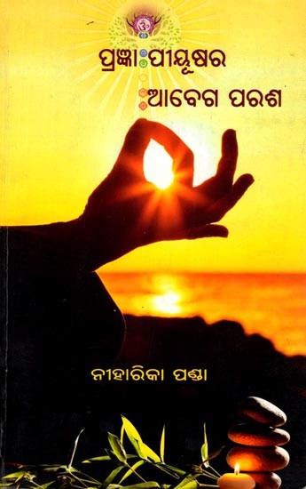 ପ୍ରଜ୍ଞା ପୀୟୂଷର ଆବେଗ ପରଶ: Prangya Piyushara Abega Parasha (Oriya)