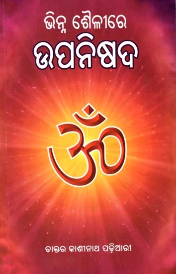 ଭିନ୍ନ ଶୈଳୀରେ ଉପନିଷଦ: Bhinna Sailire Upanisad (Oriya)
