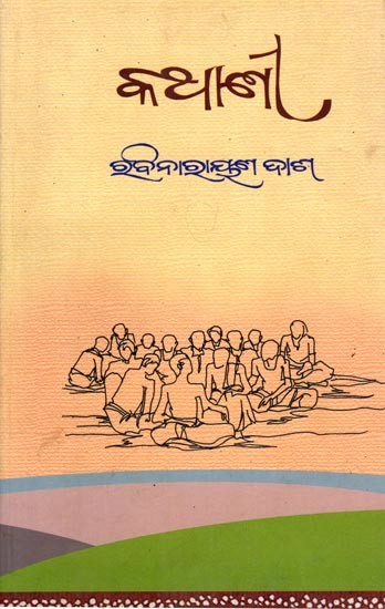କଥାଣୀ (ମିନି ଗଳ୍ପ ସଂକଳନ): Kathani (Micro Story Collection) Oriya