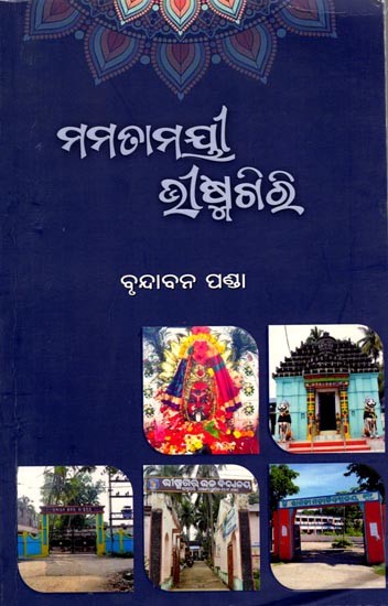 ମମତାମୟୀ ଔଷ୍ମଗିରି: Mamatamayi Bhismagiri (Oriya)