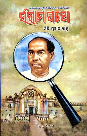 ସଂଗ୍ରାମ ପଥେ (ଇତିହାସ): Sangram Pathe (Historical Essay)