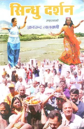 सिन्धु दर्शन: Sindhu Darshan (Sindhi Travelogue)