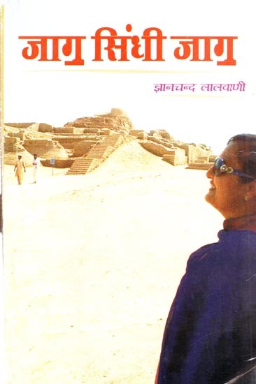 जाग सिंधी जाग (लेखनि जो संग्रह): Jag Sindhi Jag (Essays in Sindhi)