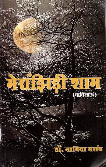 मेरांझिड़ी शाम (कविताऊ): Merajhindi Shaam (Collection of Sindhi Poems)