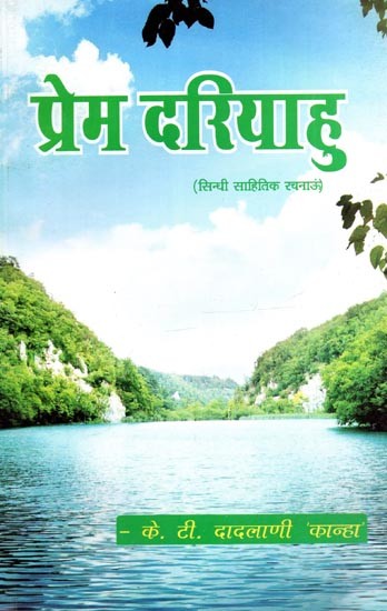 प्रेम दरियाहु (सिन्धी साहितिक रचनाऊं): Prem Dariyahu (Sindhi Sahitik Rachnaoon in Sindhi)