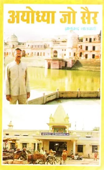 अयोध्या जो सैर (सफरनामो): Ayodha Jo Sair (Travelogue in Sindhi)