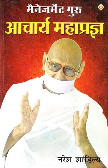मैनेजमेंट गुरु आचार्य महाप्रज्ञ: Management Guru Acharya Mahapragya