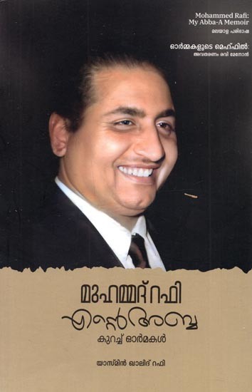 മുഹമ്മദഫി എൻ അബ്ബ കുറച്ച് ഓർമകൾ: Mohammed Rafi: My Abba-A Memoir (Malayalam)