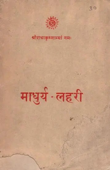 माधुर्य - लहरी:  Madhurya Lahari (Only 1 Quantity Available - An Old and Rare Book)