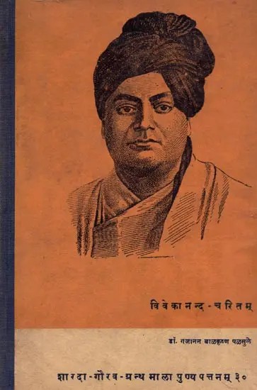 विवेकानन्दचरितम्: Vivekanandacharitam (Only 1 Quantity Available - An Old and Rare Book)