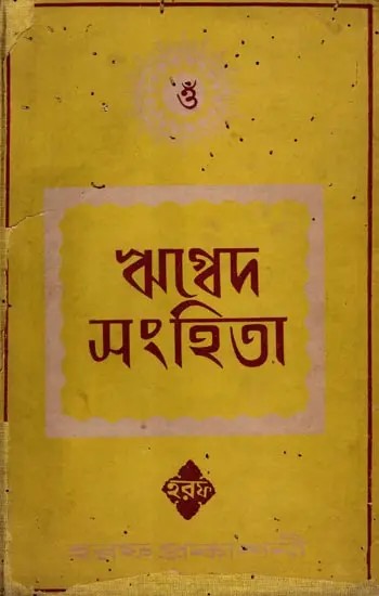 ঋগ্বেদ-সংহিতা: Rigveda-Samhita Part-1 (An Old and Rare Book) Only 1 Quantity Available