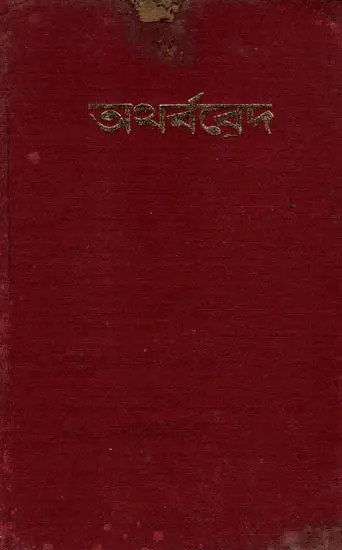 অথর্ববেদ: Atharvaveda (An Old and Rare Book) Only 1 Quantity Available