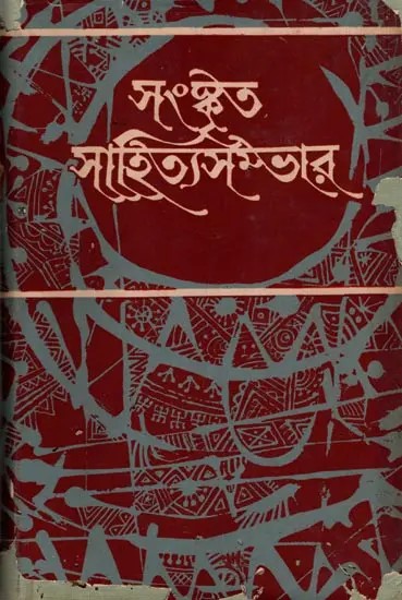 সংস্কৃত সাহিত্যসভার: Sanskrit Sahitya Sambhar Vol-3 (An Old and Rare Book) Only 1 Quantity Available