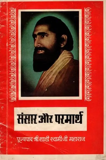 संसार और परमार्थ: Sansaar Aur Paramaarth- The Best Collection of Spiritual Discourses (An Old and Rare Book) Only 1 Quantity Available
