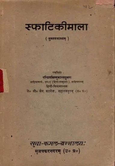 स्फाटिकीमाला: Sphatiki Mala (Rhyming Poem) An Old and Rare Book- Only 1 Quantity Available