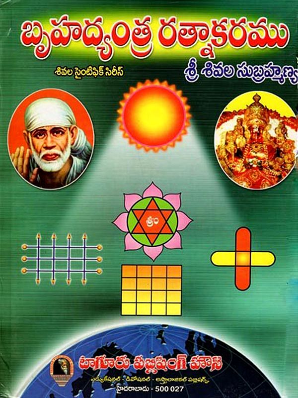 బృహద్యంత్ర రత్నాకరము: Bruhadyantra Ratnakaram (Telugu)