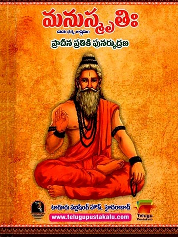 మనుస్మృతి: Manusmriti (Telugu)