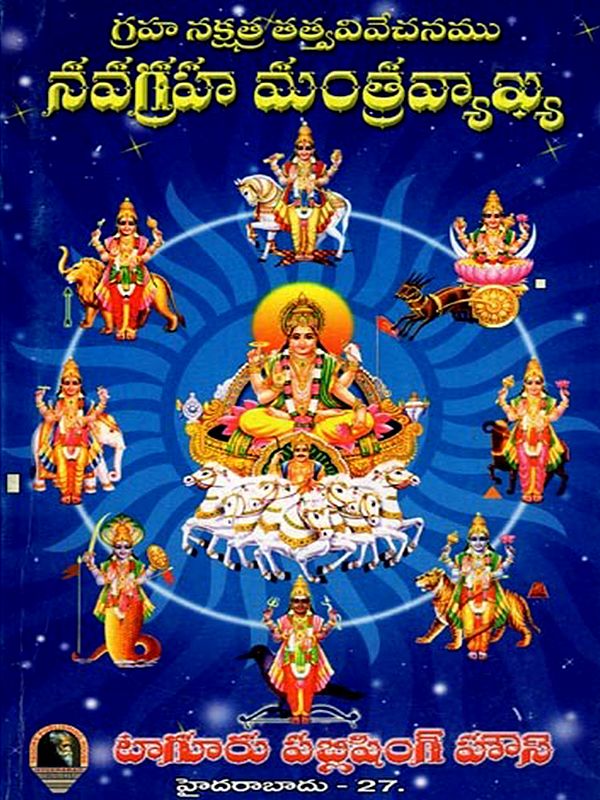 గ్రహ నక్షత్రతత్త్వవివేచనము-నవగ్రహమంత్రవ్యాఖ్య: Graha Nakshatratathwavivechanamu-Navagraha Mantra Vyakhya (Telugu)