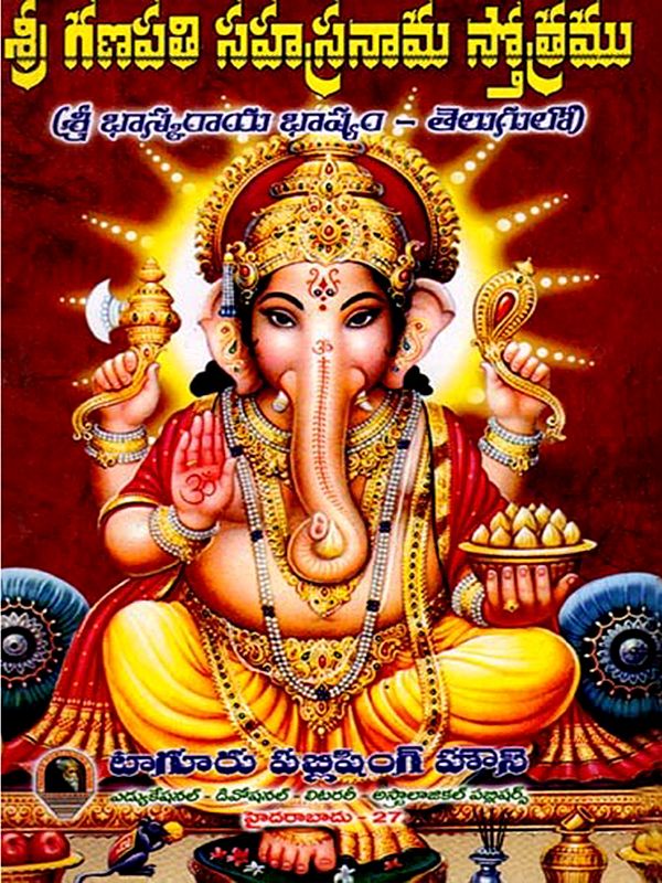 శ్రీ గణపతి సహస్రనామ స్తోత్రము: Sri Ganapati Sahasranama Stotram (Sri Bhaskaraya Bhashyam - in Telugu)