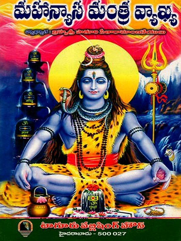 మహాన్యాస మంత్ర వ్యాఖ్య: Mahanyasa Mantra Vyakhya (Telugu)