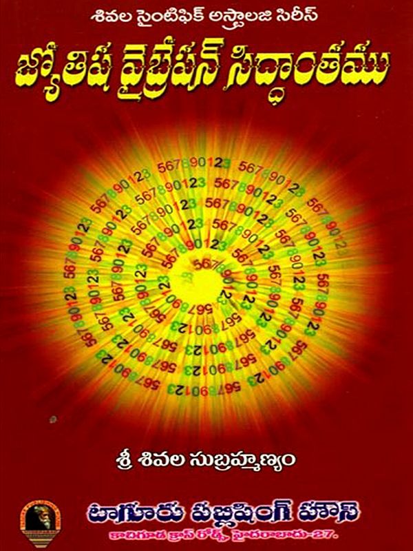 వైబ్రేషన్ సిద్ధాంతము అను జ్యోతిష పరిశోధన గ్రంథము: Vibration Theory- Astrological Research Book (Telugu)