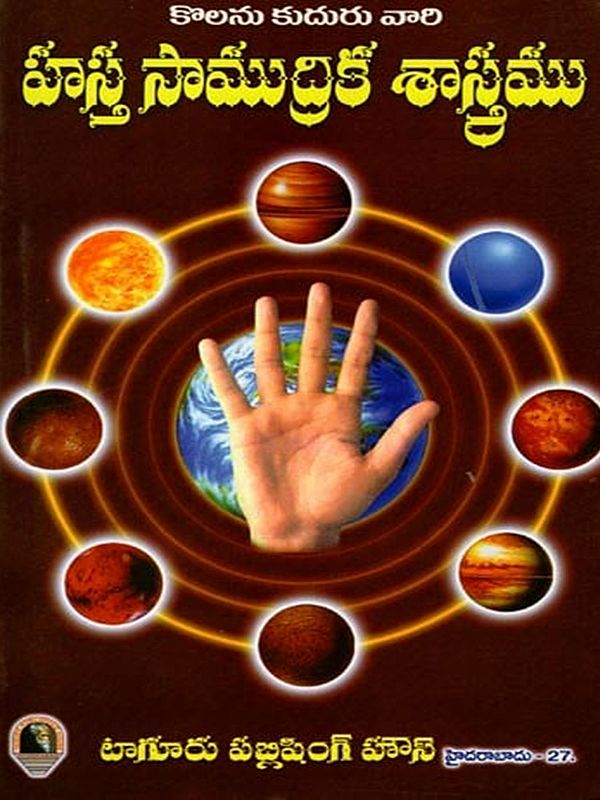 కొలను కుదురు వారి హస్త సాముద్రిక శాస్త్రము: Kolanu Kuduru Vari Hasta Samudrika Sastramu (Telugu)