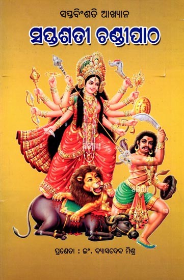 ସୁପ୍ତଶତୀ ଚଣ୍ଡୀପାଠ- Suptasati Chandipatha: Saptabinsati Akhyana (Oriya)