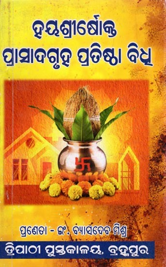 ହୟଶ୍ରୀର୍ବୋକ୍ତ ପ୍ରାସାଦଗୃହ ପ୍ରତିଷ୍ଠା ବିଧୁ- Hayasrirbokta Prasaadagruha Pratistha Bidhu (Oriya)